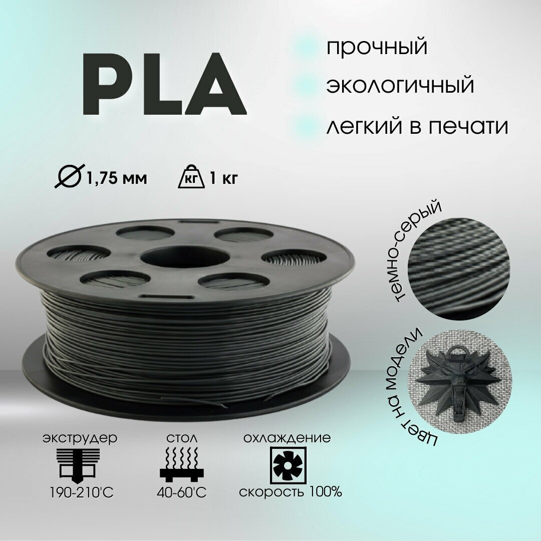Пластик PLA 1,75мм темно-серый 1кг BestFilament