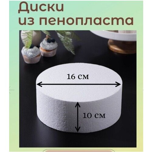 Пенопластовые заготовки круг пенопласт для поделок диск. Фальш ярус для торта 16/10см
