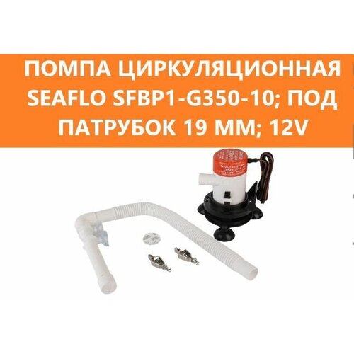 фото Помпа циркуля ционная seaflo sfbp1-g350-10; под патрубок 19 мм; 12v