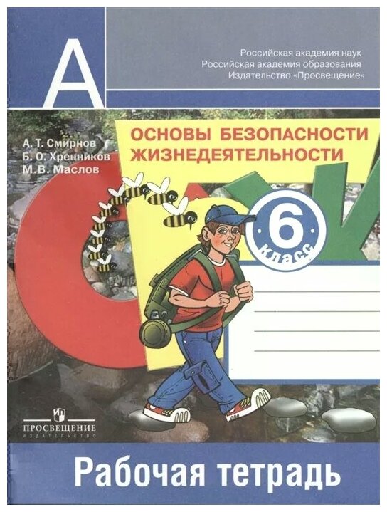 Смирнов А, Хренников Б, Маслов М. "Основы безопасности жизнедеятельности. 6 класс. Рабочая тетрадь. Пособие для учащихся общеобразовательных учреждений"