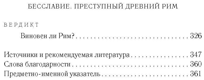 Бесславие. Преступный Древний Рим - фото №10
