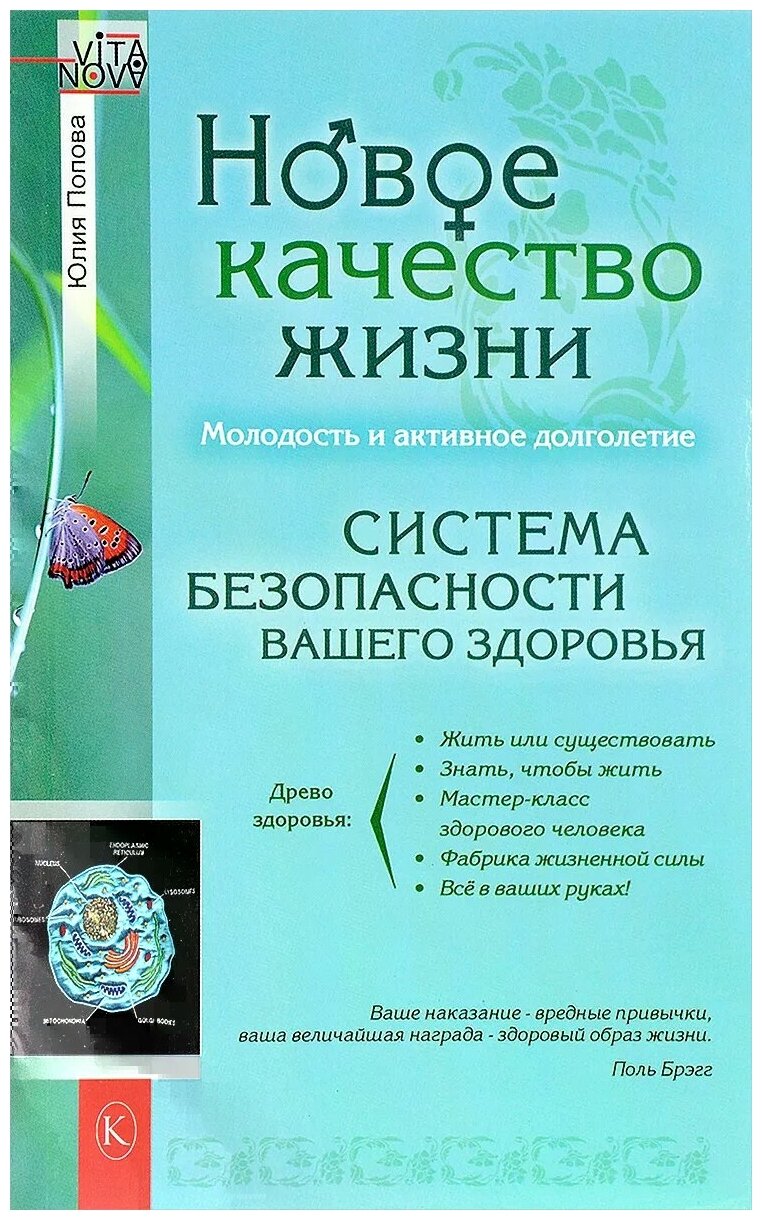 Новое качество жизни. Молодость и активное долголетие. Система безопасности вашего здоровья - фото №1