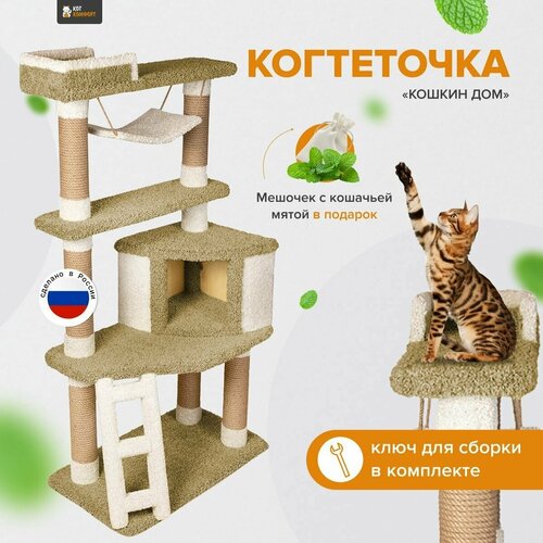 Игровой комплекс для кошек с домиком и качелями когтеточкаКошкин дом оливковый