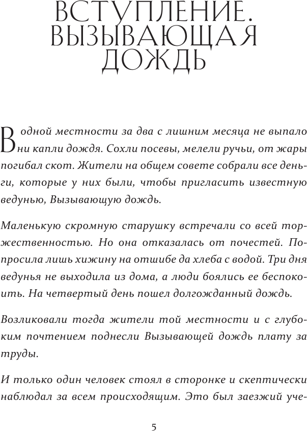 Вызывающая дождь и другие грани женской души. Авторская методика работы с архетипами - фото №8
