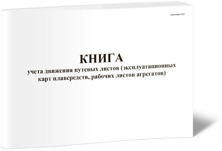 Журнал учета движения путевых листов (эксплуатационных карт плавсредств, рабочих листов агрегатов), 60 стр, 1 журнал - ЦентрМаг