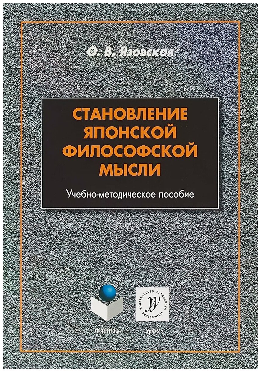 Становление японской философской мысли - фото №1