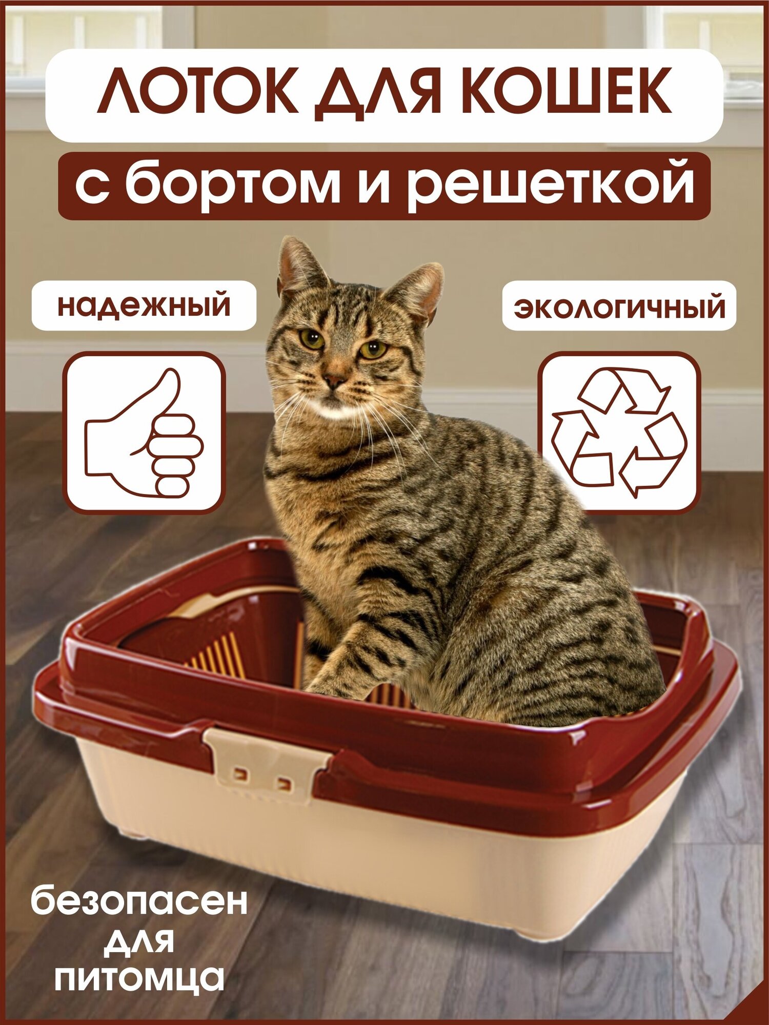 Лоток Туалет для кошек с бортом и сеткой, бежево-коричневый 32,5 х 43 х 15,5 см