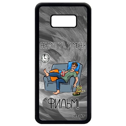 фото Чехол для мобильного galaxy s8 plus, "не могу - у меня фильм!" повод комикс utaupia