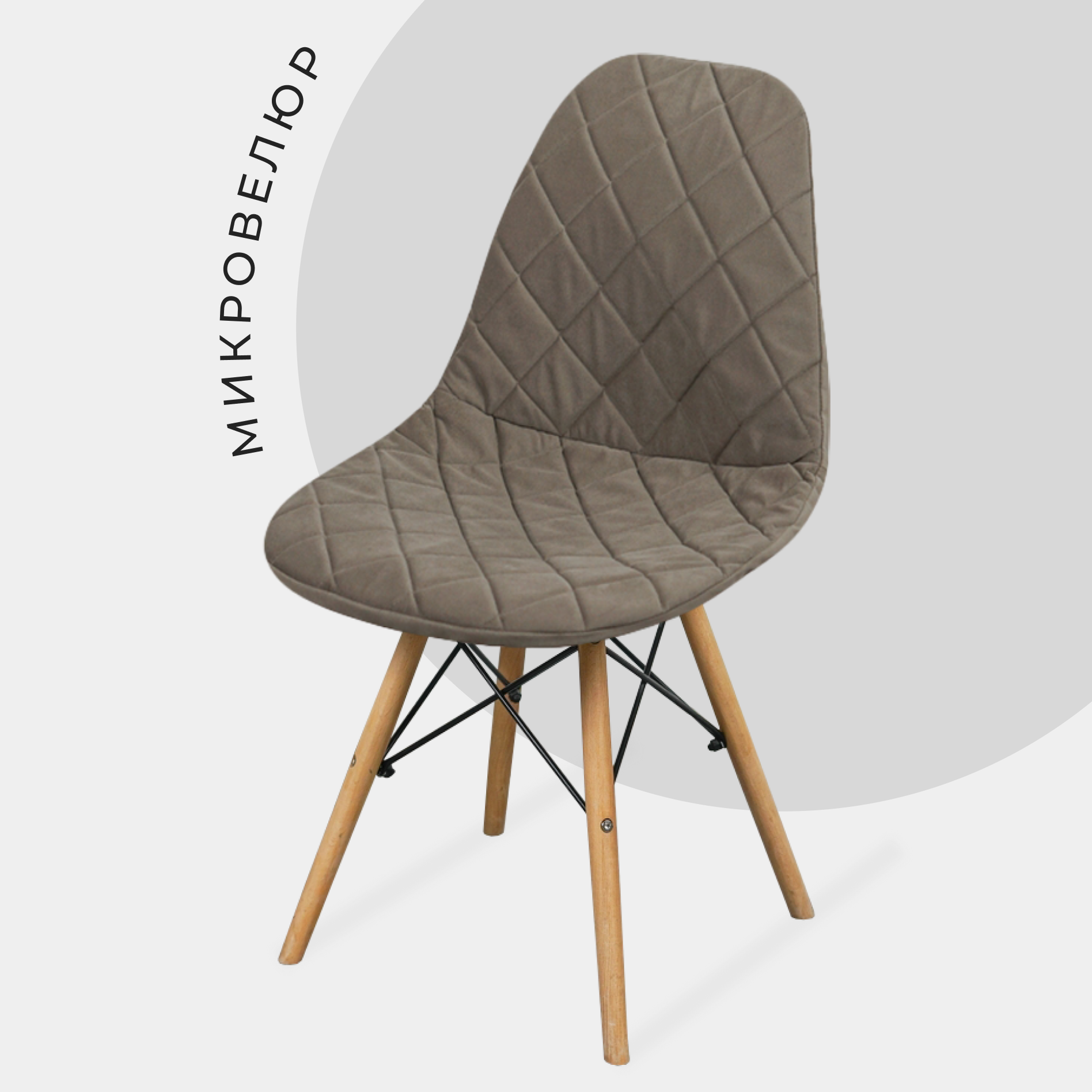 Чехол на стул со спинкой Eames DSW из микровелюра, 40x46 см, кофейный