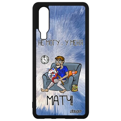 фото Чехол на мобильный p30, "не могу - у меня матч!" карикатура комикс utaupia