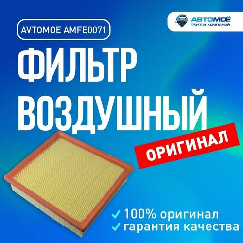 Фильтр воздушный AMFE0071 Avtomoe для Lexus RX300, Mitsubishi Pajero Sport, Toyota Camry