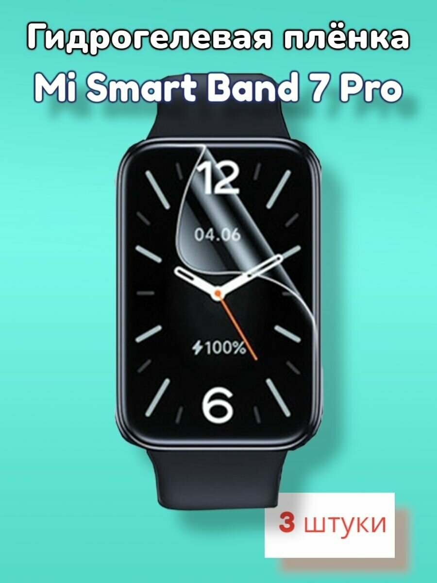 Гидрогелевая защитная пленка (Глянец) для смарт часов Xiaomi Mi Band 7 Pro/бронепленка ми банд 7 про бенд7про