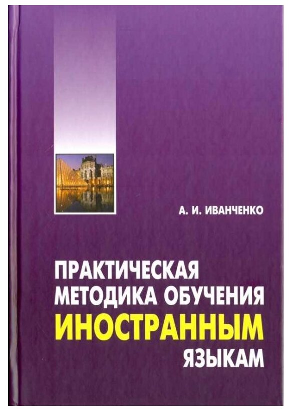Практическая методика обучения иностранным языкам - фото №1