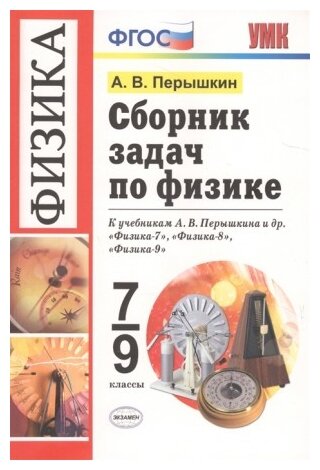 Перышкин А. В. "Сборник Задач По Физике. 7-9 Классы" — Купить В.