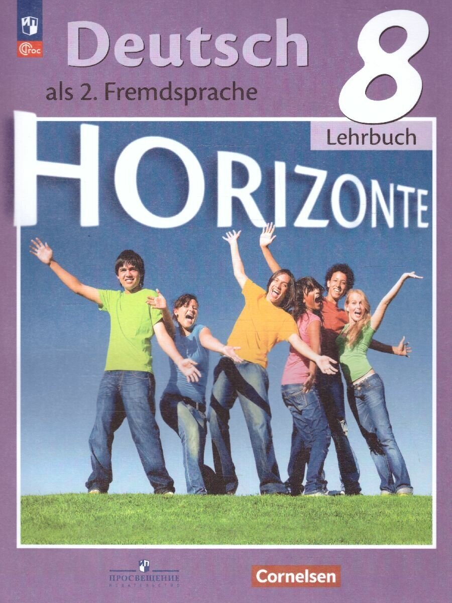 Немецкий язык. Второй иностранный язык. 8 класс. Учебник. /Horizonte/ - фото №1