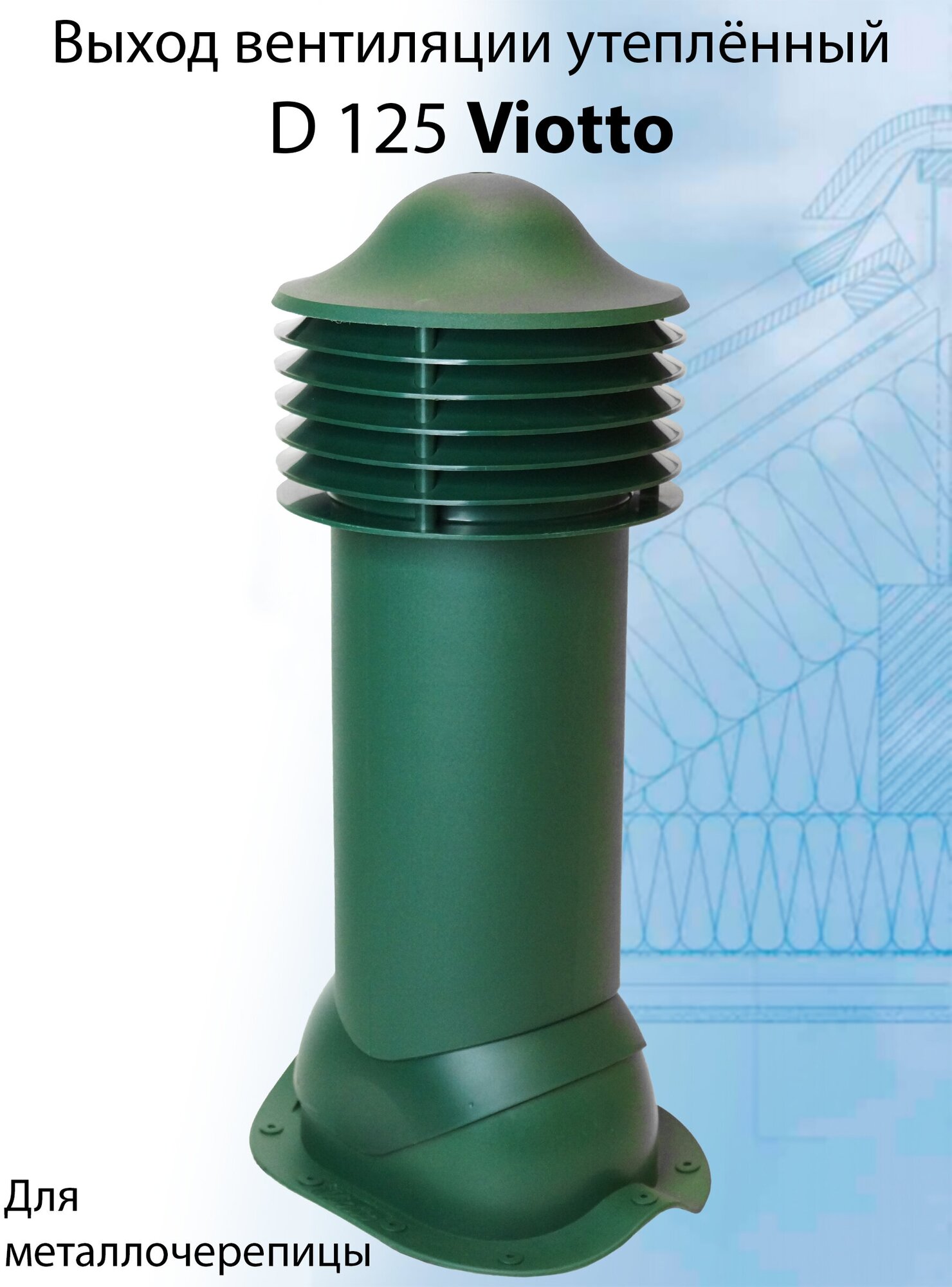 Труба вентиляционная Viotto (110х550 мм) выход вентиляции для крыши из металлочерепицы (классик, монтеррей) (RAL 6005) зеленый