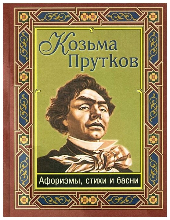 Козьма Прутков "Козьма Прутков. Афоризмы стихи и басни"