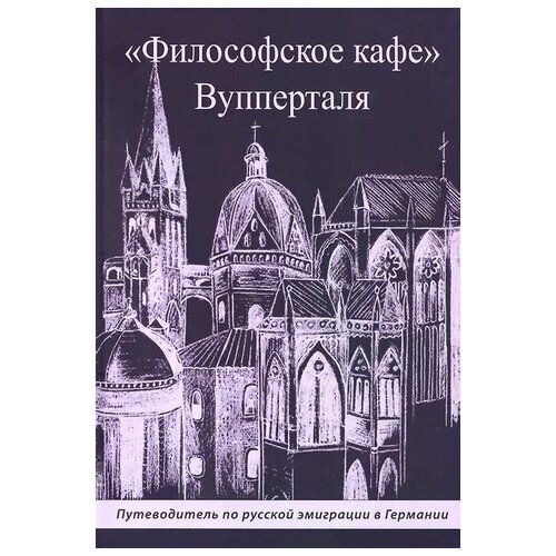 Поветкин С., Бершанский В., Томашевская-Арндт В. ""Философское кафе" Вупперталя. Путеводитель по русской эмиграции в Германии"