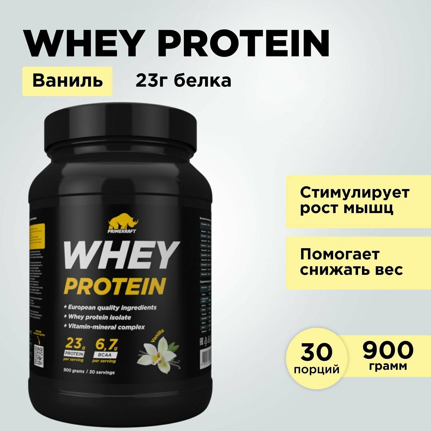 Протеин сывороточный PRIMEKRAFT Whey Protein, Ваниль (Vanilla), банка 900 г / 30 порций