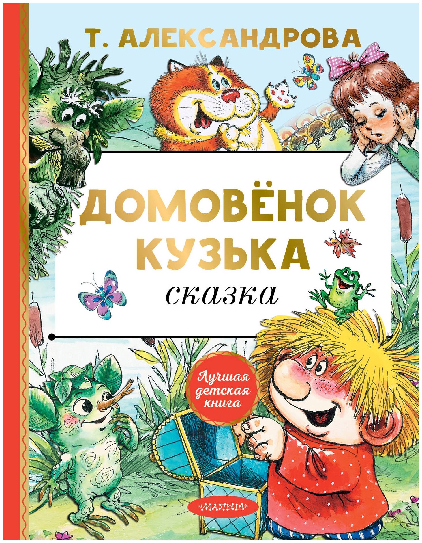 Домовенок Кузька Книга Александрова Татьяна 0+