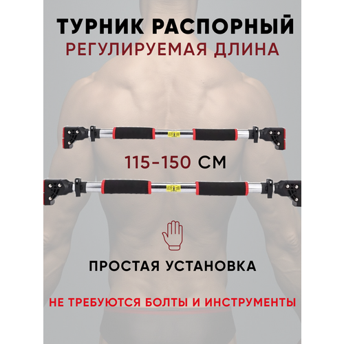 Турник распорный 115 - 150 см, раздвижной, в дверной проем