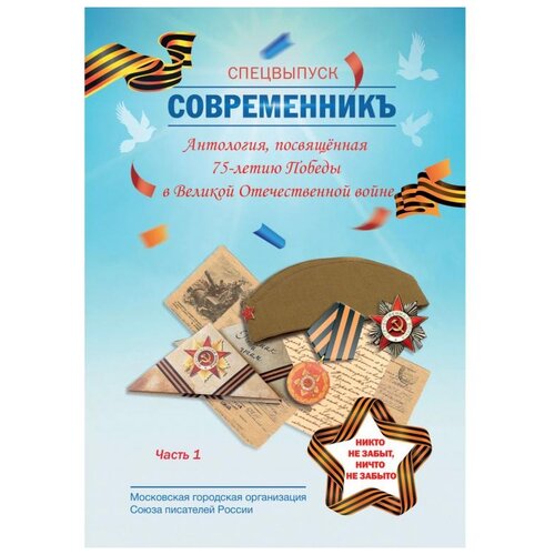 "СовременникЪ. Спецвыпуск. Антология, посвященная 75-летию Победы в Великой Отечественной войне. Часть 1"