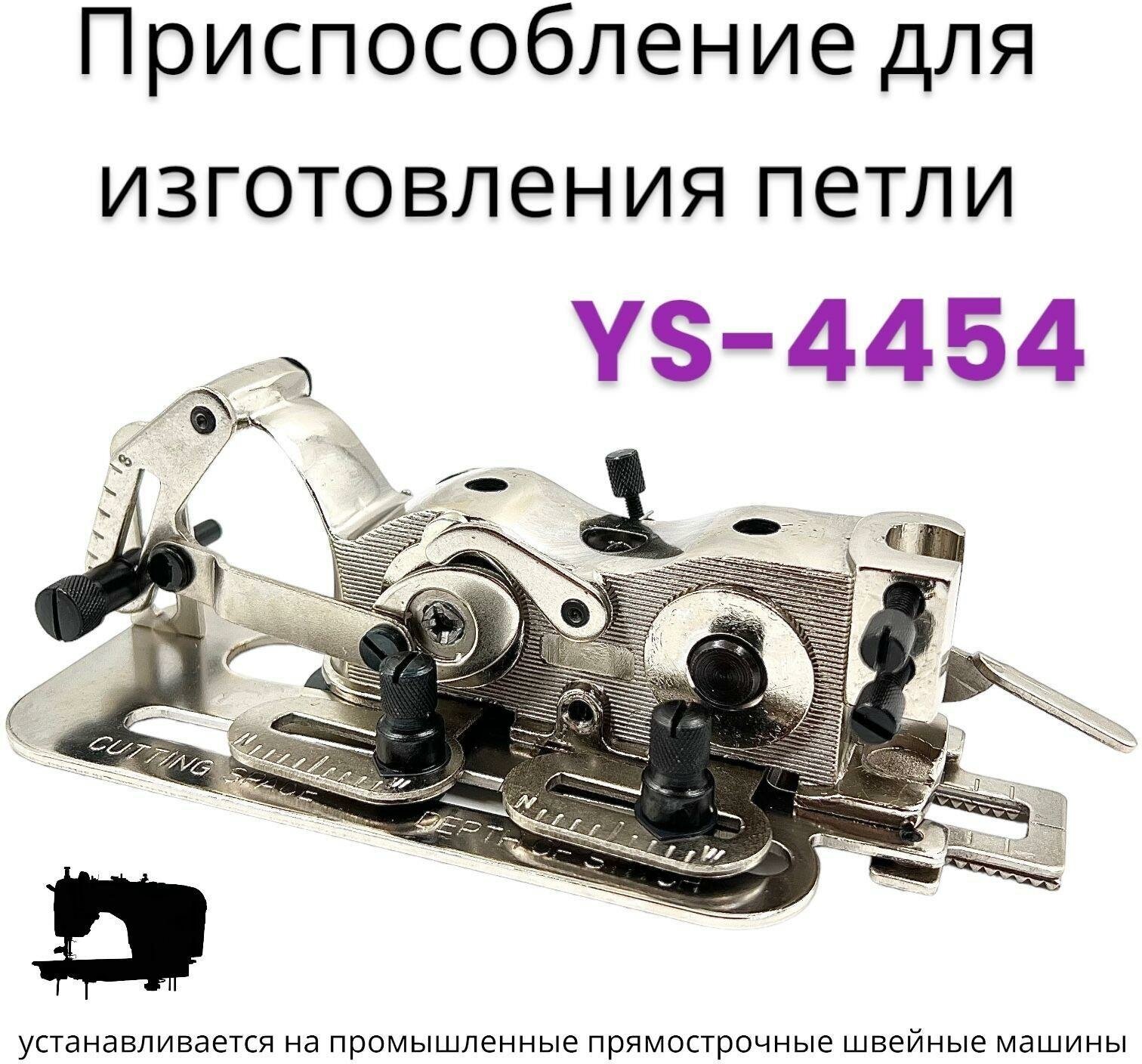 Приспособление для создания петли на прямострочной швейной машине/ YS-4454 - фотография № 1