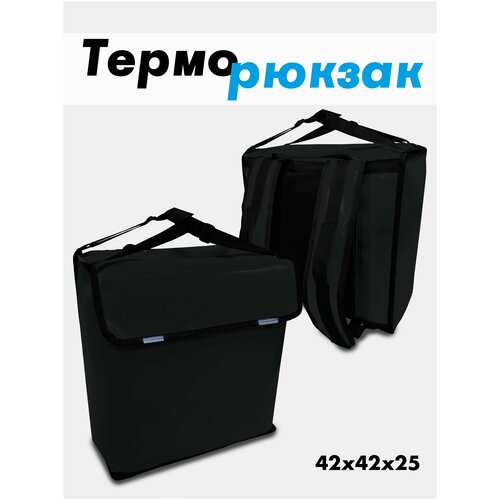 Термосумка / терморюкзак для доставки еды 42х42х25см терморюкзак из оксфорда для доставки еды