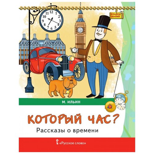 Ильин М. Который час? Рассказы о времени. Кладезь знаний