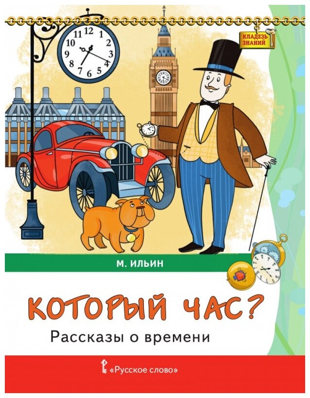 Ильин М. "Ильин М. Рассказы о времени. Который час? Кладезь знаний"