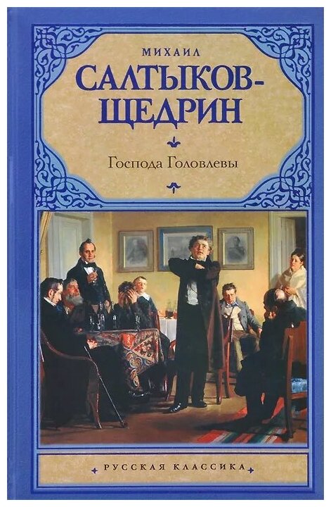 Салтыков-Щедрин М.Е. "Господа Головлевы"