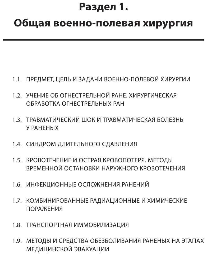 Военно-полевая хирургия. Диагностика, лечение и медпомощь раненым с хирургической патологией - фото №16