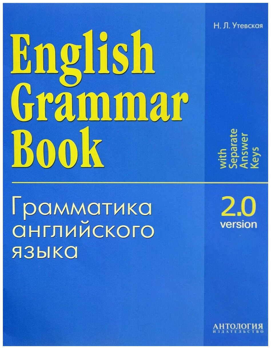 Грамматика английского языка. Версия 2.0 - фото №1