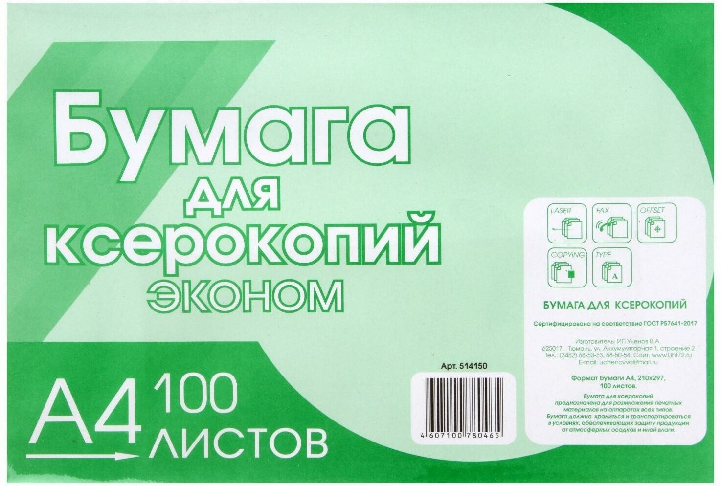 Бумага А4, 100 листов "Туринск для ксерокопий" эконом, 80г/м2, белизна 96%, в т/у плёнке (цена за 100 листов)