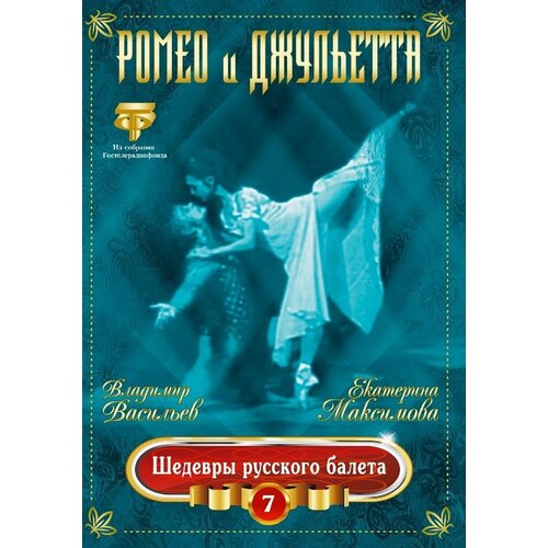 Шедевры Русского Балета. Ромео И Джульетта. Васильев, Максимова (DVD)