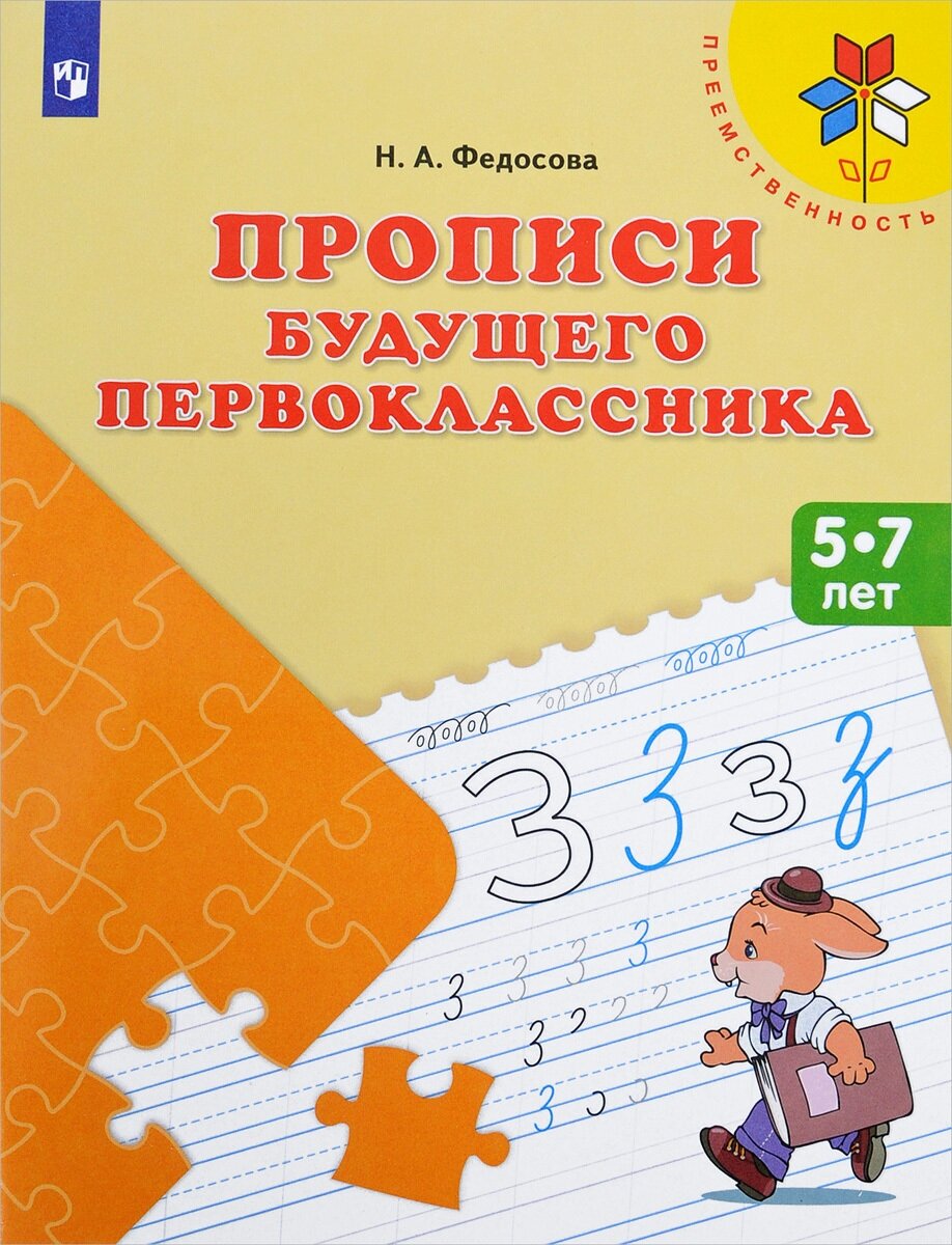 Прописи будущего первоклассника. 5-7 лет. Учебное пособие для общеобразовательных организаций. (Преемственность)