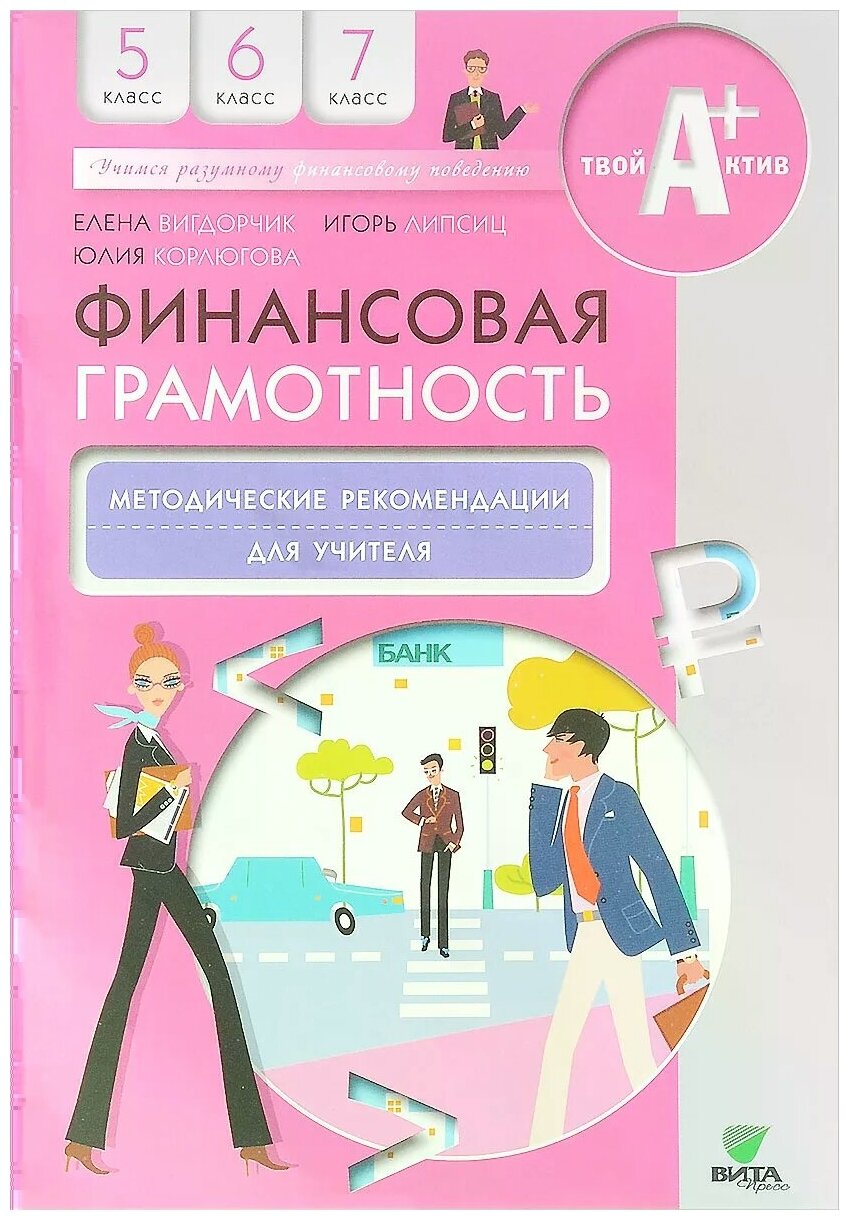 Финансовая грамотность. 5, 6, 7 классы. Методические рекомендации для учителя - фото №1