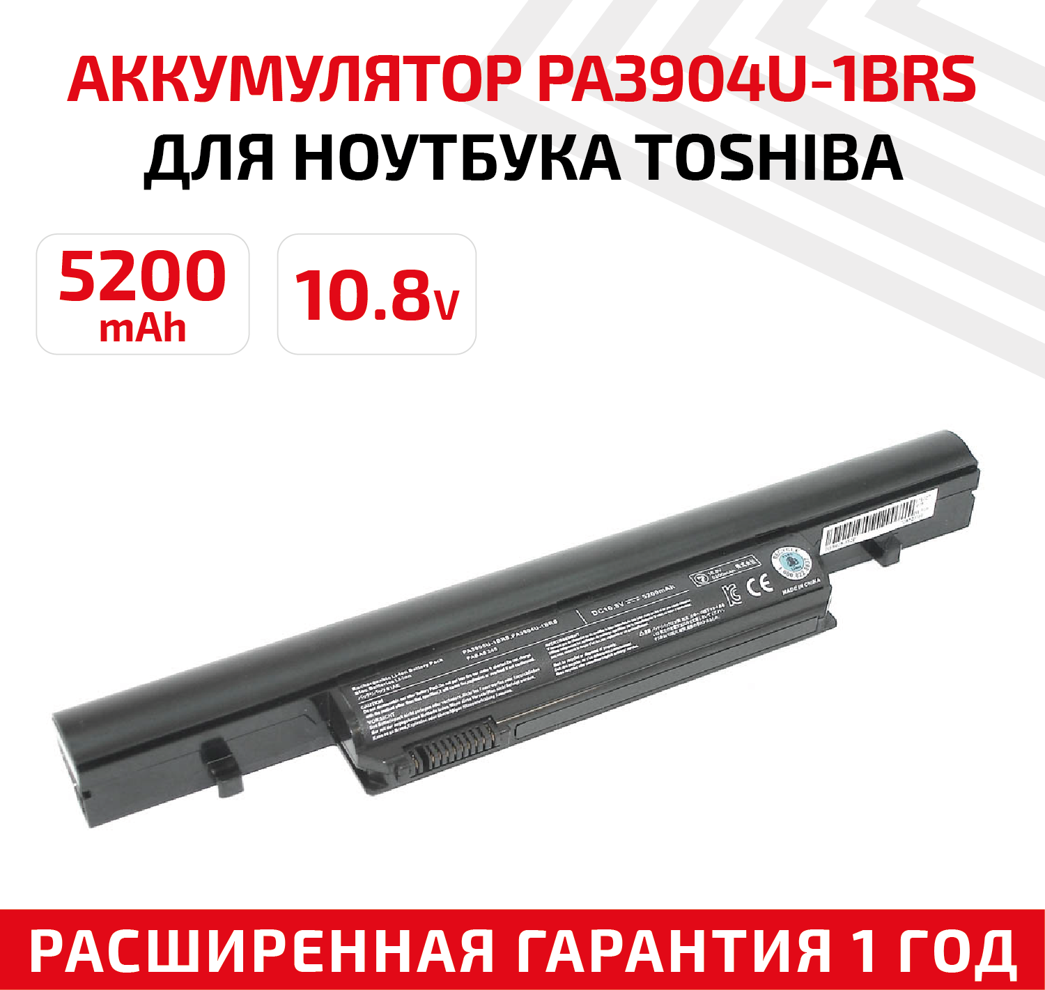 Аккумулятор (АКБ, аккумуляторная батарея) PA3904U-1BRS для ноутбука Toshiba R850, 5200мАч, 10.8В, Li-Ion