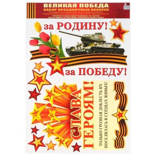 Набор наклеек "Слава Героям!" пакет, 33 х 47,7 см