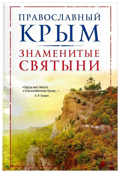 Измайлов В. А. Православный Крым. Знаменитые святыни. Религия. Путеводители по святым местам (обложка)