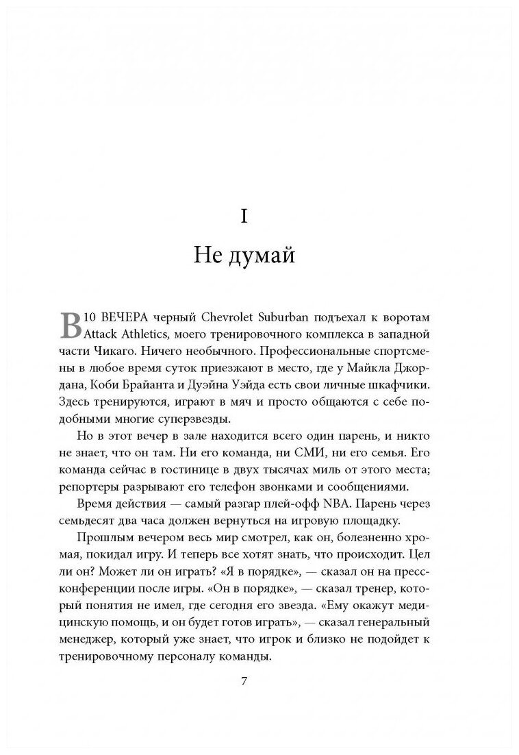 Манифест великого тренера. Как стать из хорошего спортсмена великим чемпионом - фото №16