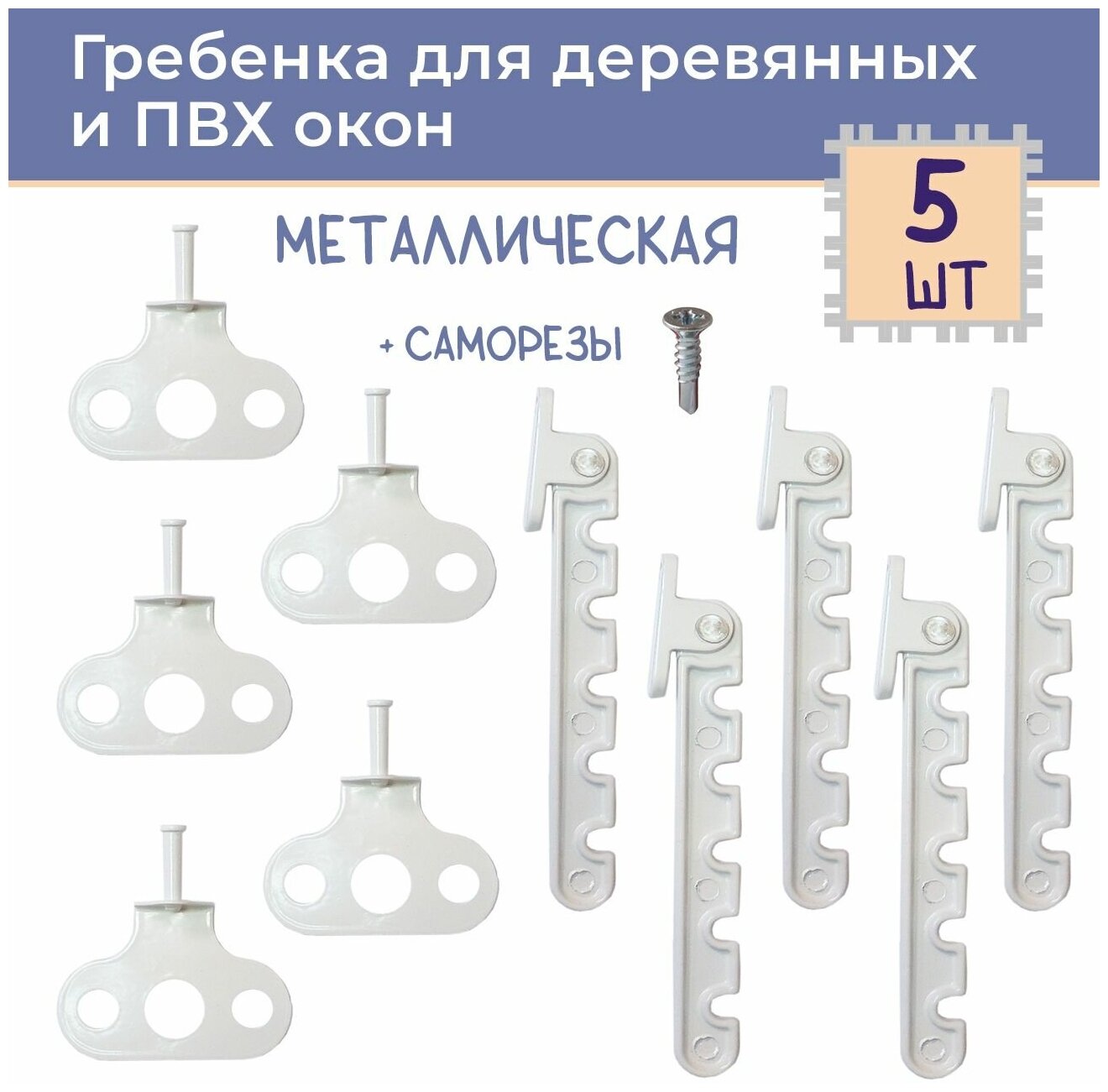 Лот 5 шт: Гребенка для ПВХ окна металл цвет белый