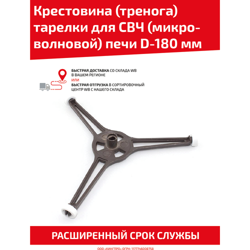 Крестовина тренога тарелки для свч микроволновой печи D - 180 мм 470₽