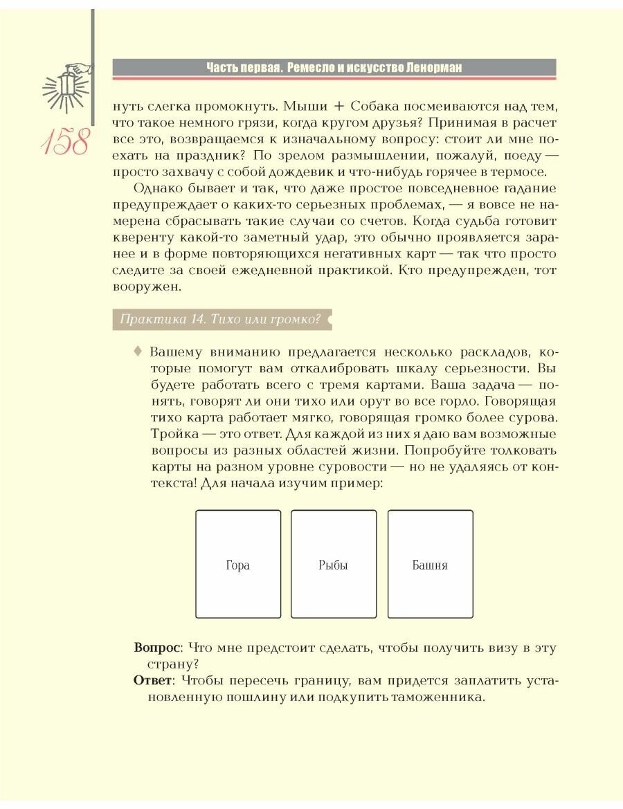 Полное руководство по оракулу Ленорман: Как читать и понимать язык и символизм карт - фото №18