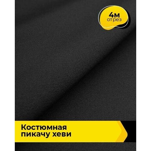 Ткань для шитья и рукоделия Костюмная Пикачу хеви 4 м * 150 см, черный 001