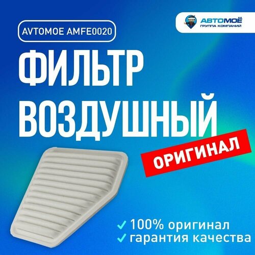 Фильтр воздушный AMFE0020 Avtomoe для Toyota Camry, RAV 4, Lexus ES 350/ Автомое для Тойота Камри, Рав 4, Лексус ЕС 350