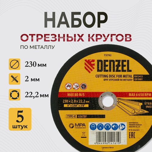 Набор отрезных кругов металлу, 230 х 2 х 22.2 мм Denzel 5 штук