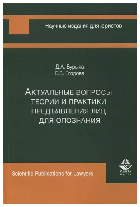 Актуальные вопросы теории и практики предъявления лиц для опознания Монография - фото №1