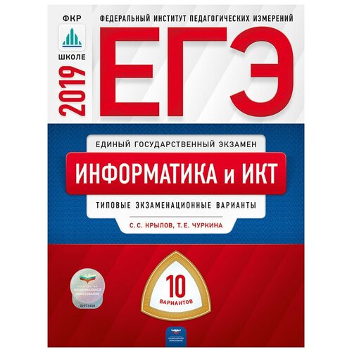 фото Крылов с.с. "егэ 2019. информатика и икт. 10 вариантов. типовые экзаменационные варианты" национальное образование