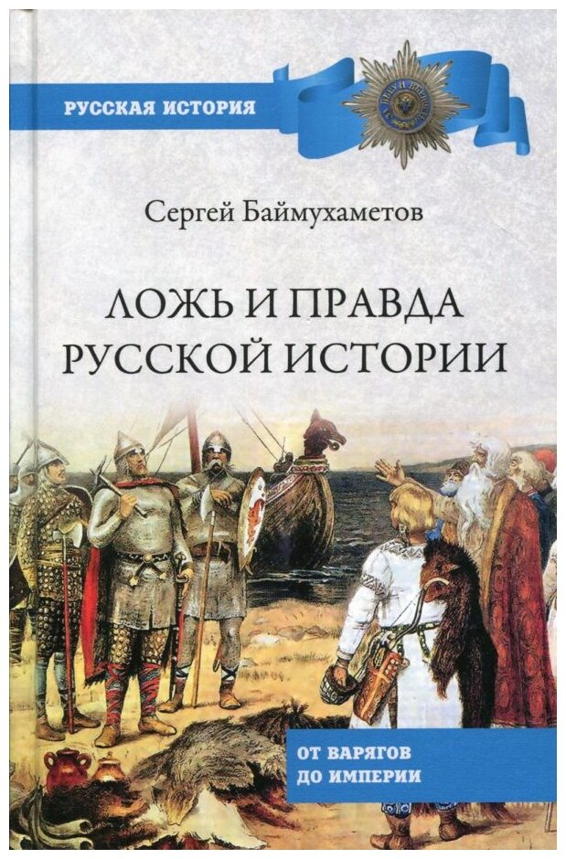 Ложь и правда русской истории. От варягов до империи - фото №1